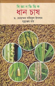  বিজ্ঞান ভিত্তিক ধান চাষ